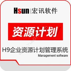 北京宏讯软件H9企业资源计划管理系统客户管理