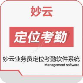 深圳金芒 妙云业务员定位考勤软件系统 人力资源