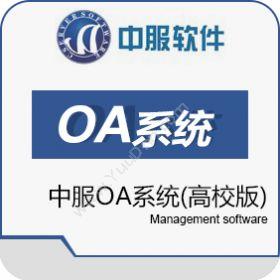 西安中服软件中服OA系统高校版协同OA