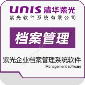 紫光软件系统 紫光企业档案管理系统软件 文档管理