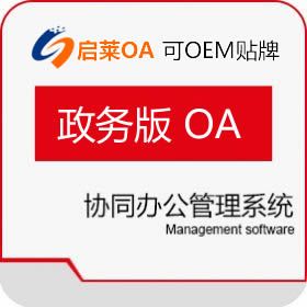 西安启莱软件 启莱政务版OA 协同OA
