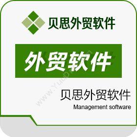 宁波互邦（贝思外贸软件） 贝思外贸软件 外贸管理