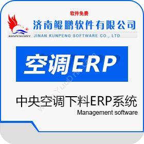 济南鲲鹏软件鲲鹏中央空调下料ERP企业资源计划ERP