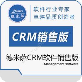 上海德米萨信息德米萨CRM软件-CRM销售版CRM