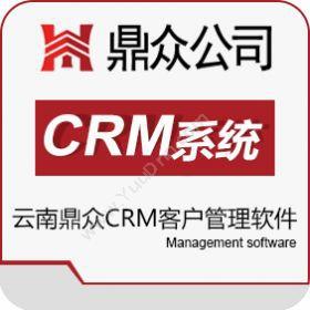 昆明鼎众商务 云南昆明CRM客户管理系统 _会员管理软件免费送 CRM