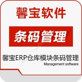 广州馨宝信息馨宝ERP仓库模块条码管理企业资源计划ERP