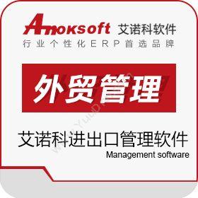 上海艾诺科软件 艾诺科外贸管理软件 外贸管理