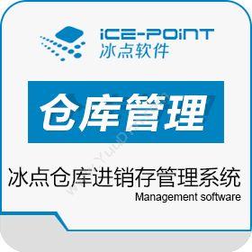 广州市冰点软件科技 冰点仓库管理软件，仓库进销存管理系统 进销存