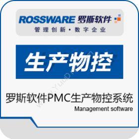 广州市罗斯泰克罗斯软件PMC生产物控系统服装鞋帽