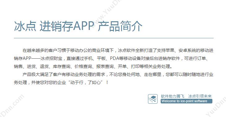 广州市冰点软件科技 冰点进销存APP，进销存app开发， 管理app定制 进销存
