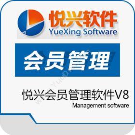 上海悦兴软件悦兴会员管理软件V8会员管理