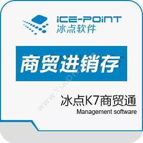 广州市冰点软件科技冰点K7商贸通中小企业进销存软件进销存