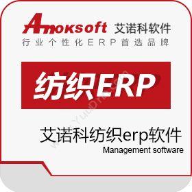 上海艾诺科软件艾诺科纺织erp软件企业资源计划ERP