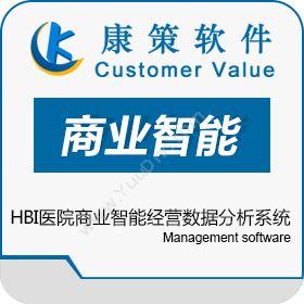 上海康策软件康策HBI医院商业智能经营数据分析系统商业智能BI