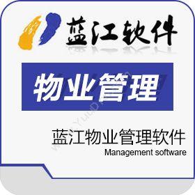 苏州嘉华蓝江信息 蓝江物业管理软件 物业管理