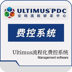 安码 Ultimus Ultimus流程化费控系统――财务报表管理，直观统计图 费控软件