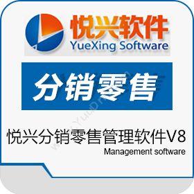 上海悦兴软件悦兴分销零售管理软件V8分销管理