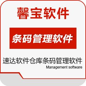 广州馨宝信息 速达软件仓库条码管理软件 条码仓库