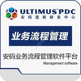 山东达创网络ultimus BPM业务流程管理软件平台流程管理