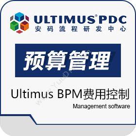 山东达创网络ultimus BPM---费用控制之预算管理方案预算管理