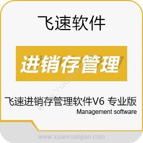 广州市飞速软件飞速进销存管理软件V6 专业版进销存