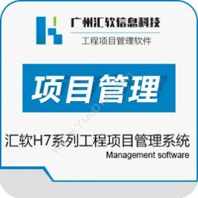 广州汇软信息汇软科技H7系列项目管理软件项目管理