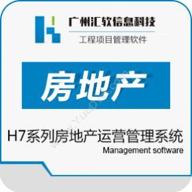 广州汇软信息汇软科技H7系列房地产运营管理系统项目管理