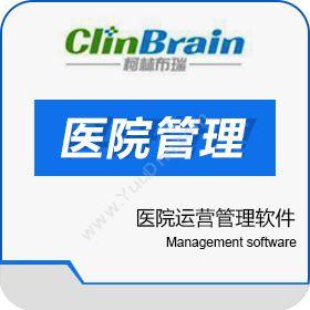 上海柯林布瑞 柯林布瑞医院运营管理软件（HOMS） 医疗平台