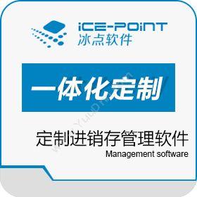广州市冰点软件科技冰点一体化定制，企业管理软件定制，进销存定制进销存