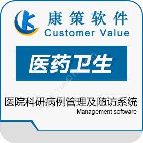上海康策软件 医院科研病例管理及随访系统 医疗平台