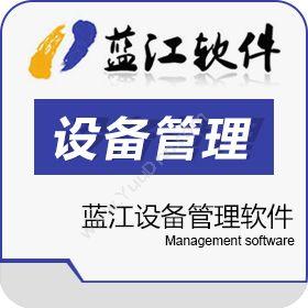 苏州嘉华蓝江信息 蓝江设备管理软件 制造加工