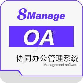 高亚科技（广州） 8Manage协同办公OA SaaS或许可 协同OA