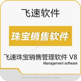 广州市飞速软件飞速珠宝销售管理软件 V8进销存