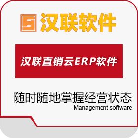 绵阳汉联软件 汉联云ERP软件－经营软件－四川成都ERP软件 企业资源计划ERP