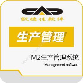 深圳市凯德佳科技凯德佳ERP-M2生产管理系统生产与运营