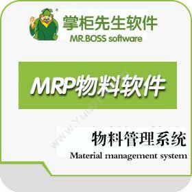 苏州市掌柜先生软件掌柜先生MRP物料需求计划制造加工