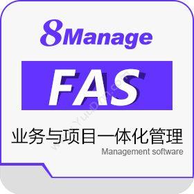 高亚科技（广州）8Manage FAS/ERP SaaS或许可企业资源计划ERP