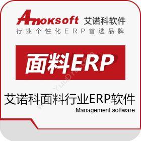 上海艾诺科软件艾诺科面料行业ERP软件企业资源计划ERP