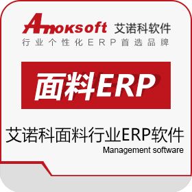 上海艾诺科软件 艾诺科面料行业ERP软件 企业资源计划ERP