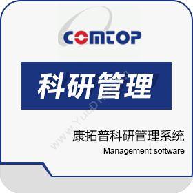 深圳市康拓普信息 康拓普科研管理系统 项目管理