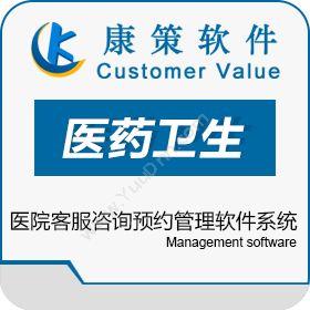 上海康策软件 康策医院客服咨询预约管理软件系统 客户管理