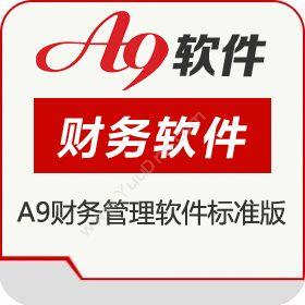 南京来势A9财务软件标准版财务管理