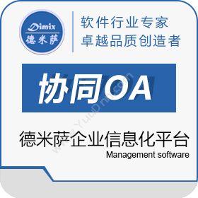 上海德米萨信息德米萨协同OA办公倾力构建信息化平台协同OA