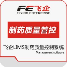 广东飞企互联 FE LIMS制药质量控制系统 实验室系统