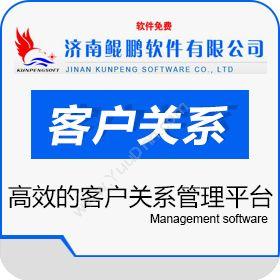 济南鲲鹏软件 鲲鹏客户关系管理平台 客户管理