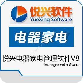 上海悦兴软件悦兴电器家电管理软件V8其它软件