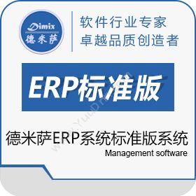 上海德米萨信息德米萨ERP标准版系统企业资源计划ERP