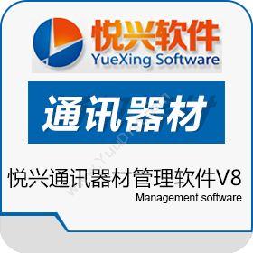 上海悦兴软件悦兴通讯器材管理软件V8其它软件