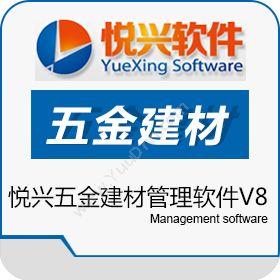 上海悦兴软件悦兴五金建材管理软件V8五金建材