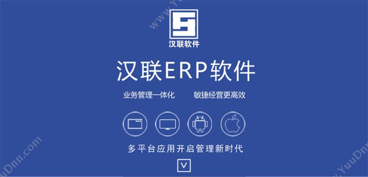 绵阳汉联软件 汉联云ERP软件－经营软件－四川成都ERP软件 企业资源计划ERP